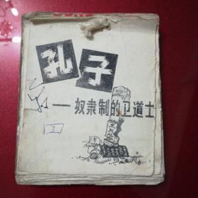 **毛边连环画：孔子——奴隶制的卫道士（单面41页）