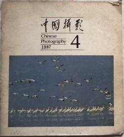 中国摄影    1987年4期（总130期）