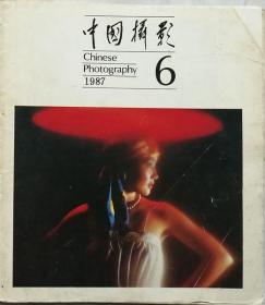 中国摄影 1987年6期（总132期）