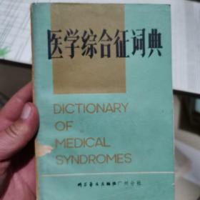 临床医学综合征词典