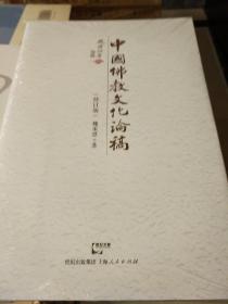 中国佛教文化论稿 修订版 魏承思著 上海人民出版社 正版书籍（全新塑封）