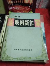 毛泽东诗词笺析，湘潭戏剧新作第一辑，祟文纵横，华清池史话，黄帝与黄帝陵，炎帝和炎帝陵，秦陵之谜新探，洛阳文物与古迹，8本，实物图