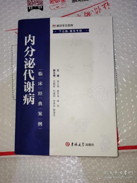 内分泌代谢病临床经典案例. 下丘脑-垂体专辑