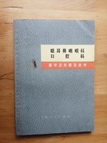 眼耳鼻咽喉科 口腔科 医学卫生普及全书 1971/1版1印  9品 4楼