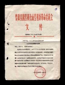 1977年：婺源县障公山垦殖场【关于粮食超购和储备的通知】收藏品