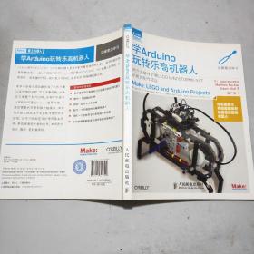 学Arduino玩转乐高机器人(16开)