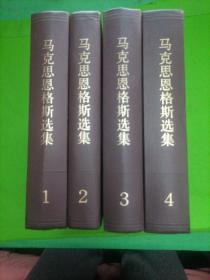 马克思恩格斯选集！（全1-4卷）