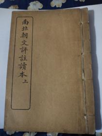 民国十六年《南北朝文评注读本》共两册（全）名人收藏