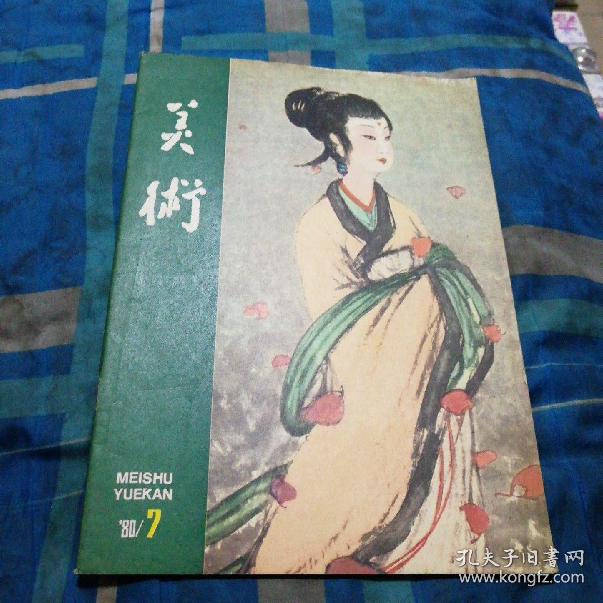 1980年7月 月刊（总第151期）《美术》 第七期一册全 庆祝中华人民共和国成立30周年美展作品 峥嵘岁月（油画）……北京 林岗 庞涛 傅抱石作品选 湘夫人（中国画，局部）……傅抱石（封面） 附件漆画作品选 归鸟……廖国宁 中国古代美术云南古滇族青铜造型艺术 三孔雀镂花铜饰……（1） 外国美术 发工资的日子（油画）……（英）韦恩诺姆（31）