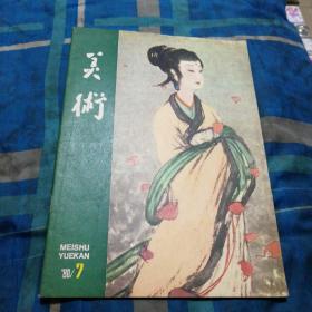 1980年7月 月刊（总第151期）《美术》 第七期一册全 庆祝中华人民共和国成立30周年美展作品 峥嵘岁月（油画）……北京 林岗 庞涛 傅抱石作品选 湘夫人（中国画，局部）……傅抱石（封面） 附件漆画作品选 归鸟……廖国宁 中国古代美术云南古滇族青铜造型艺术 三孔雀镂花铜饰……（1） 外国美术 发工资的日子（油画）……（英）韦恩诺姆（31）