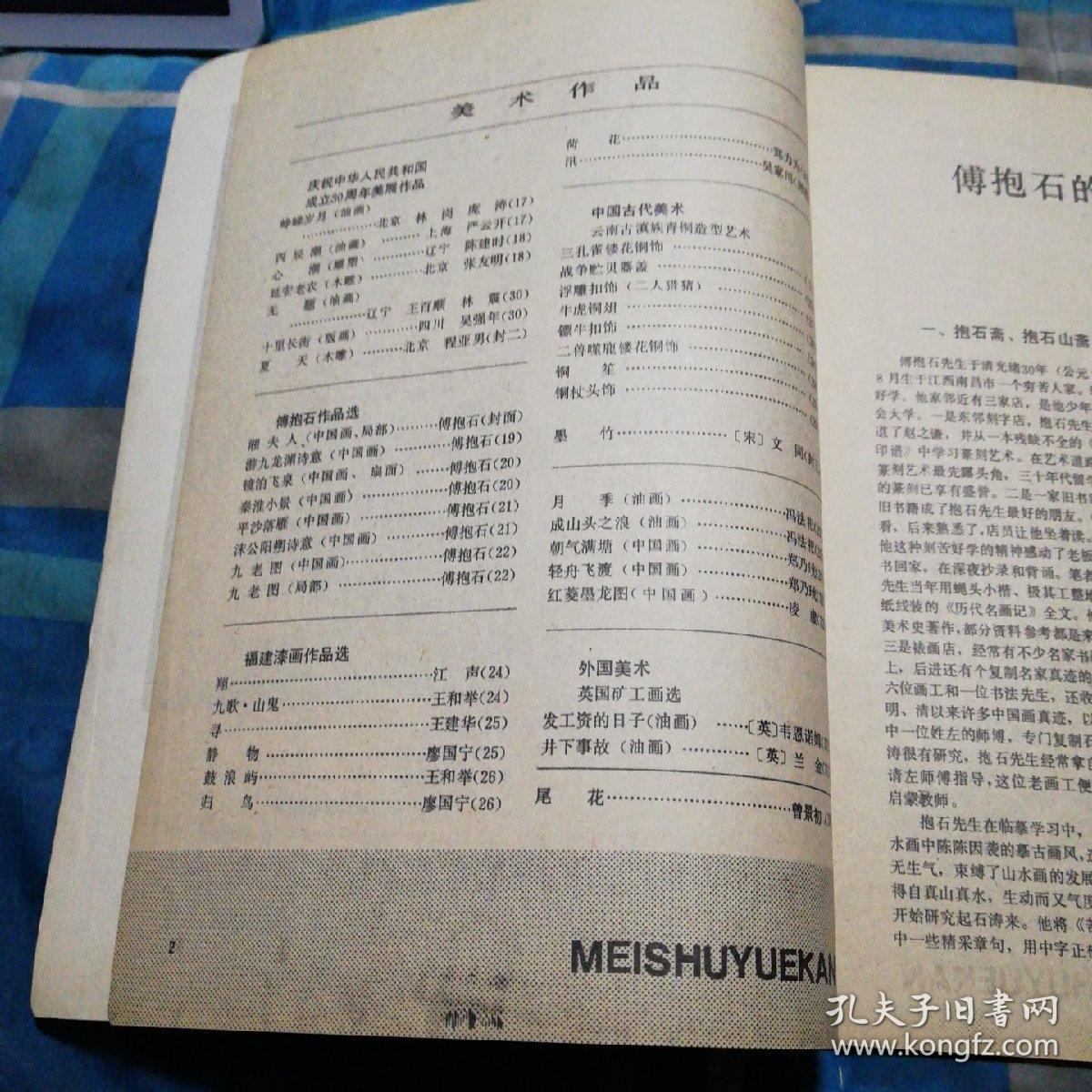 1980年7月 月刊（总第151期）《美术》 第七期一册全 庆祝中华人民共和国成立30周年美展作品 峥嵘岁月（油画）……北京 林岗 庞涛 傅抱石作品选 湘夫人（中国画，局部）……傅抱石（封面） 附件漆画作品选 归鸟……廖国宁 中国古代美术云南古滇族青铜造型艺术 三孔雀镂花铜饰……（1） 外国美术 发工资的日子（油画）……（英）韦恩诺姆（31）