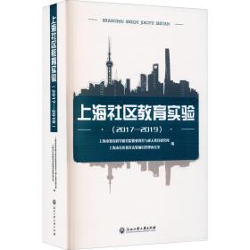 上海社区教育实验(2017-2019)