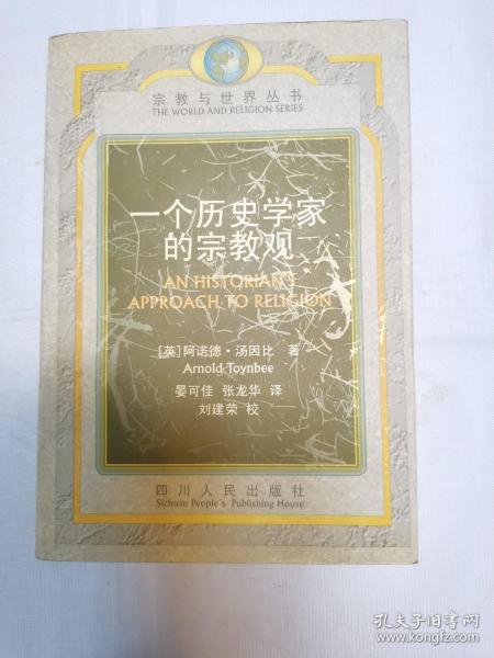 一个历史学家的宗教观