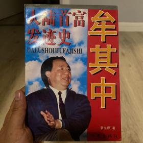 牟其中：大陆首富发迹史