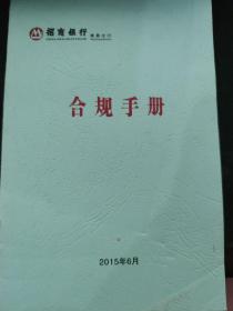 招商银行南昌分行合规手册