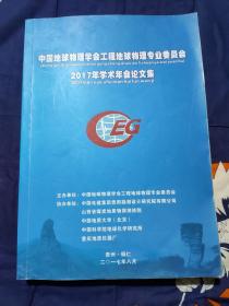 中国地球物理学工会地球物理专业委员会2017年学术年会论文集