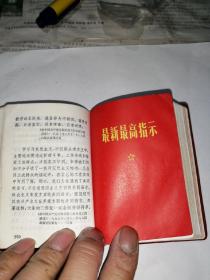 最高指示 （128开本，69年印刷。）内页干净。扉页（林彪）二字被涂抹了。扉页被撕了一页。内页最后差了一两页。