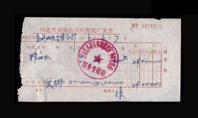 1976年：河北省灵寿县【售榨油机老发票】一张 收藏品 老票据