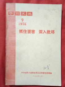 抓住要害 深入批邒  学习文选1976年第9期