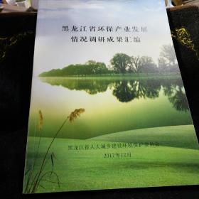 黑龙江省环保产业发展情况调研成果汇编