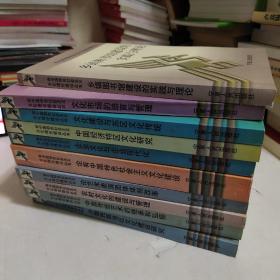 有中国特色的社会主义文化理论建设丛书：1.中国经济特区文化研究，2.文化市场的培育与管理，3.文化建设与苏区文化传统，4乡镇图书馆建设的实践与理论，5.少数民族地区文化建设研究，6.企业文化与企业现代化，7.论艺术表演团体体制改革，8.中国传统艺术的继承和弘扬，9.农村文化的建设与管理，10.论有中国特色社会主义文化建设。十册合售