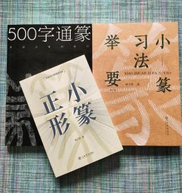 容易误写的篆形辨析《小篆正形》 +《小篆习法举要》 +《500字通篆》识记小篆的捷径 林子序编 上海书店出版社 三本合售