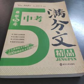 2016年最新5年中考满分文精品