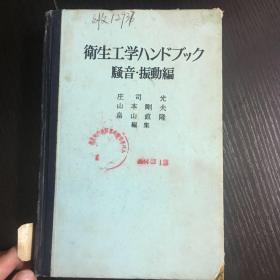 卫生工程手册《噪声、振动编》日文