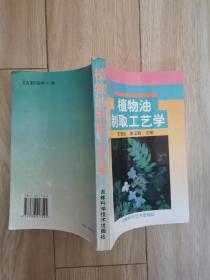 植物油制取工艺学