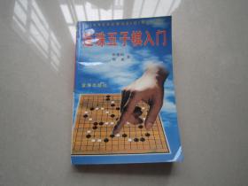 连珠五子棋入门