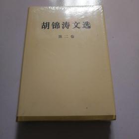 《胡锦涛文选》（精装本）全3册，未拆封