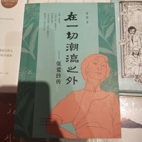 在一切潮流之外：张爱玲传