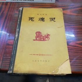 死魂灵      人民文学出版社32开精装本1952年版