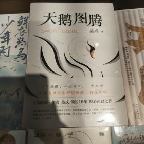 天鹅图腾（《狼图腾》姊妹篇，姜戎暌违16年重磅新作）