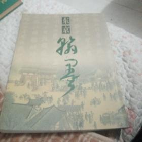 东京翰墨试刊二期