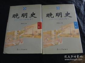 《晚明史》1573—1644年[全二册]  一版一印 品相好