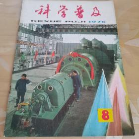 科学普及1976年第8期