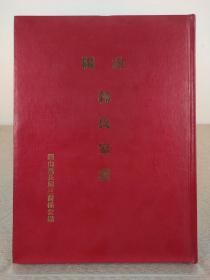 《汾阳郭氏家谱》钱山派长房三裔孙公录，郭氏族谱 郭氏宗谱，16开精装本