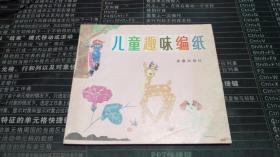 儿童趣味编纸