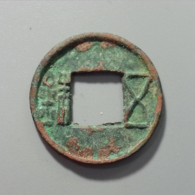 铜钱 古钱币西汉五铢1