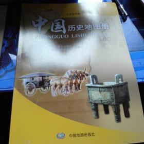 中国历史地图册