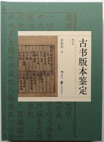 古书版本鉴定（重订本）：古籍知识百科大全，版本鉴定实用宝典