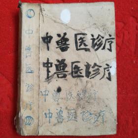 中兽医诊疗，1972年