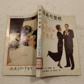 南希与里根—一部最奇特的罗曼史（32开）平装本，1987年一版一印