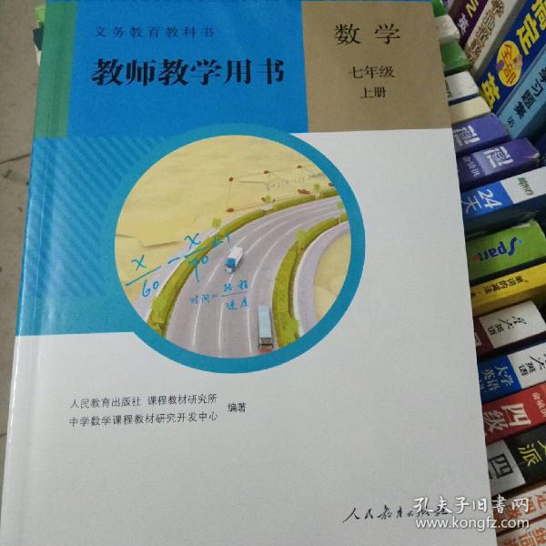 义务教育教科书教师教学用书. 数学. 七年级. 上册