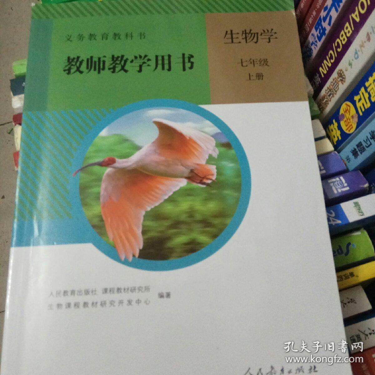 义务教育教科书. 生物学. 七年级. 上册