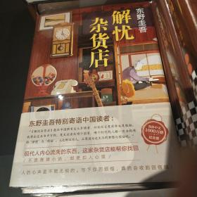 东野圭吾：解忧杂货店（简体中文1000万册纪念版）