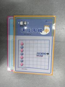 速成围棋（中、下）（初级篇）共2本合售  详见图片