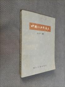 中国政治制度史，1987一版二印