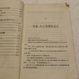 潮涨潮落:国共角逐台湾海峡纪实（32开）1994年一版一印